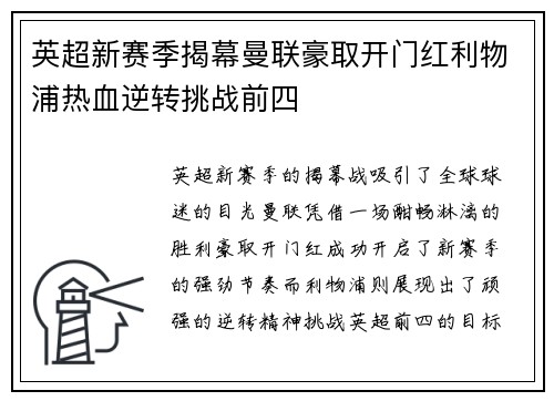 英超新赛季揭幕曼联豪取开门红利物浦热血逆转挑战前四