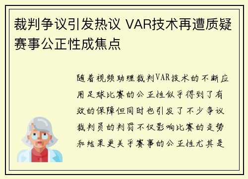 裁判争议引发热议 VAR技术再遭质疑赛事公正性成焦点
