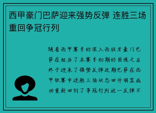 西甲豪门巴萨迎来强势反弹 连胜三场重回争冠行列
