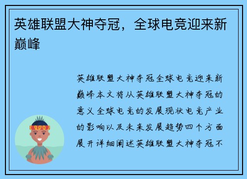 英雄联盟大神夺冠，全球电竞迎来新巅峰