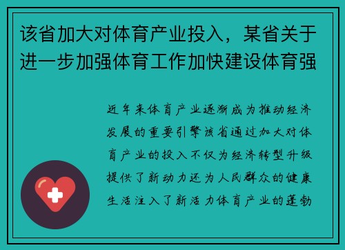 该省加大对体育产业投入，某省关于进一步加强体育工作加快建设体育强省的决定