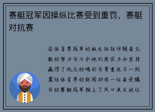 赛艇冠军因操纵比赛受到重罚，赛艇对抗赛