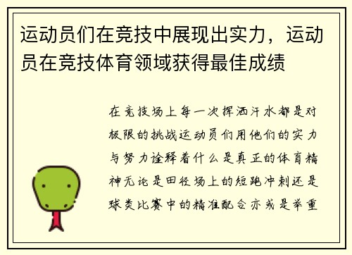 运动员们在竞技中展现出实力，运动员在竞技体育领域获得最佳成绩
