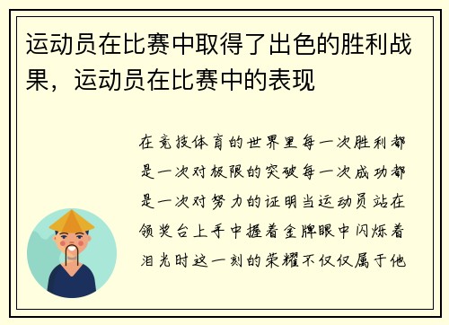 运动员在比赛中取得了出色的胜利战果，运动员在比赛中的表现