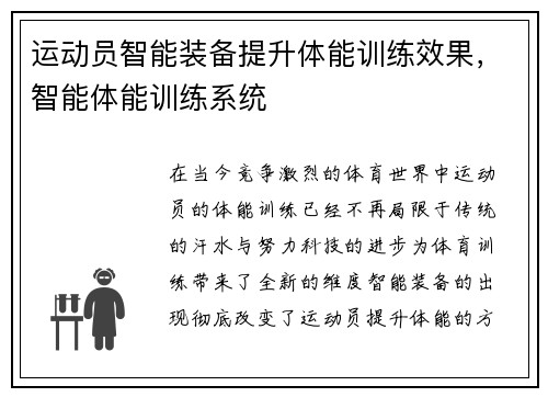运动员智能装备提升体能训练效果，智能体能训练系统