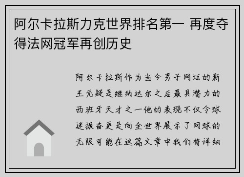 阿尔卡拉斯力克世界排名第一 再度夺得法网冠军再创历史