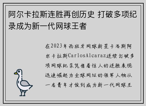 阿尔卡拉斯连胜再创历史 打破多项纪录成为新一代网球王者