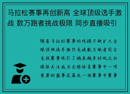 马拉松赛事再创新高 全球顶级选手激战 数万跑者挑战极限 同步直播吸引百万观众