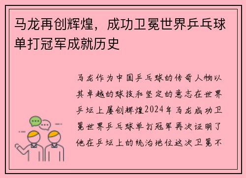 马龙再创辉煌，成功卫冕世界乒乓球单打冠军成就历史