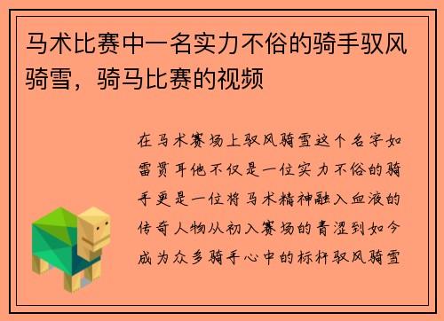 马术比赛中一名实力不俗的骑手驭风骑雪，骑马比赛的视频