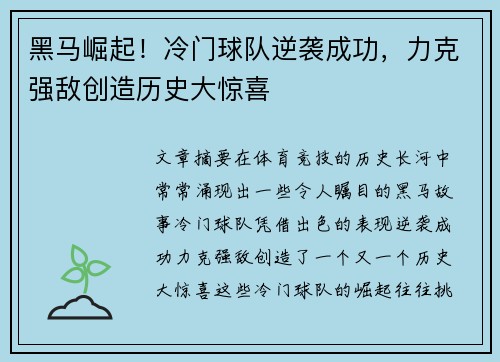 黑马崛起！冷门球队逆袭成功，力克强敌创造历史大惊喜