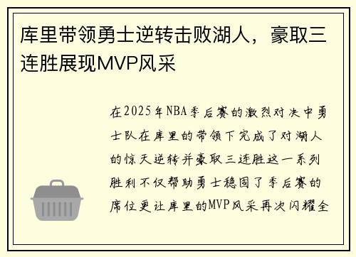 库里带领勇士逆转击败湖人，豪取三连胜展现MVP风采