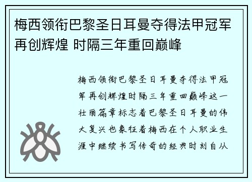 梅西领衔巴黎圣日耳曼夺得法甲冠军再创辉煌 时隔三年重回巅峰