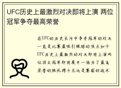 UFC历史上最激烈对决即将上演 两位冠军争夺最高荣誉 UFC历史上最激烈对决即将上演 两位冠军争夺最高荣誉