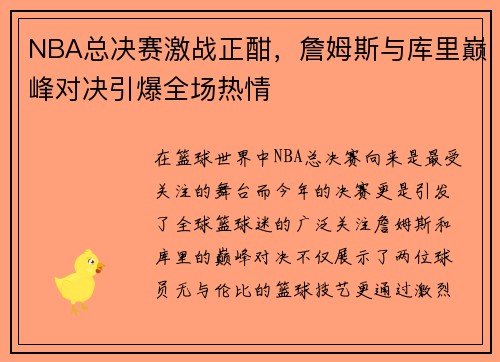 NBA总决赛激战正酣，詹姆斯与库里巅峰对决引爆全场热情