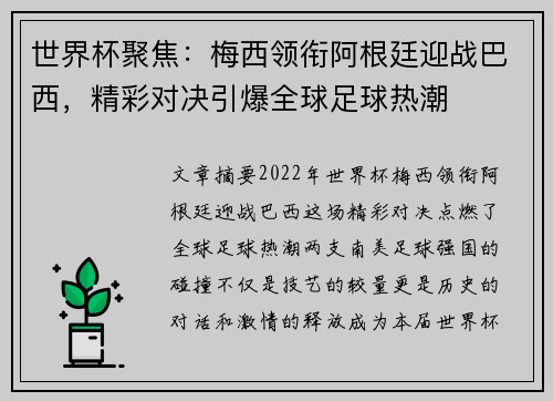 世界杯聚焦：梅西领衔阿根廷迎战巴西，精彩对决引爆全球足球热潮