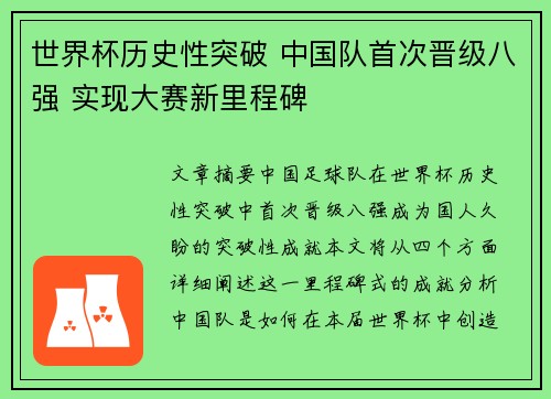 世界杯历史性突破 中国队首次晋级八强 实现大赛新里程碑