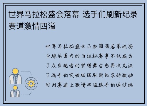 世界马拉松盛会落幕 选手们刷新纪录赛道激情四溢