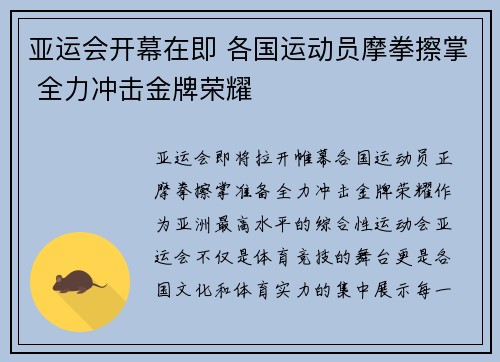 亚运会开幕在即 各国运动员摩拳擦掌 全力冲击金牌荣耀